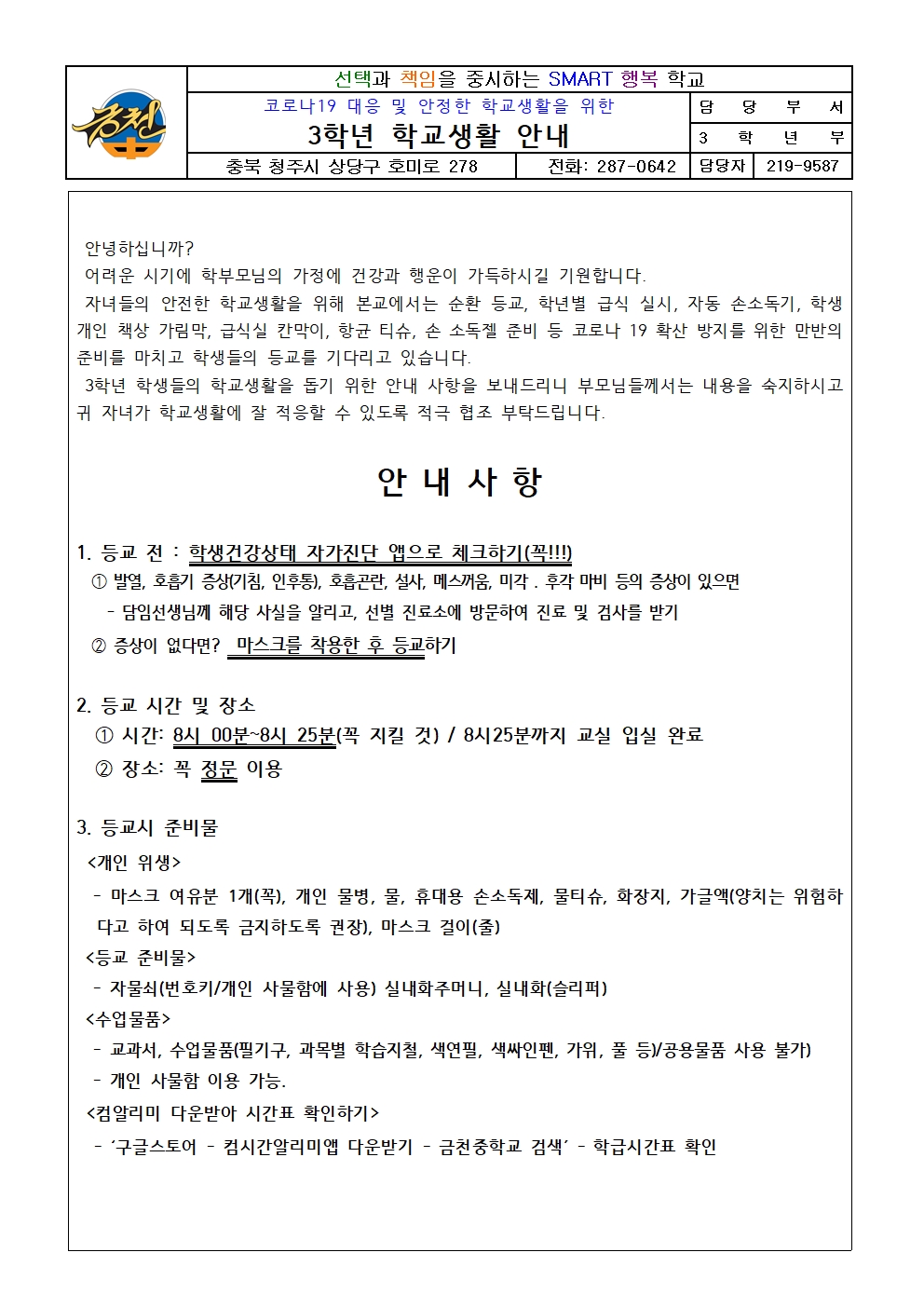 2021학년도 3학년 학교생활 안내 가정통신문001