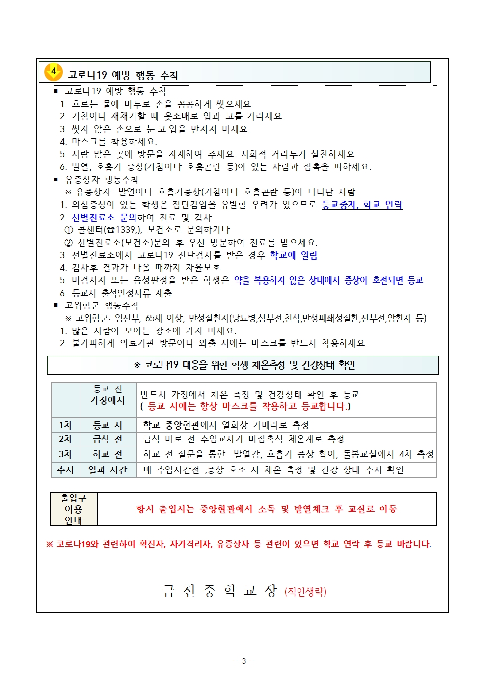 제187호 2021년 신학기 코로나19대응을 위한 가정통신문003