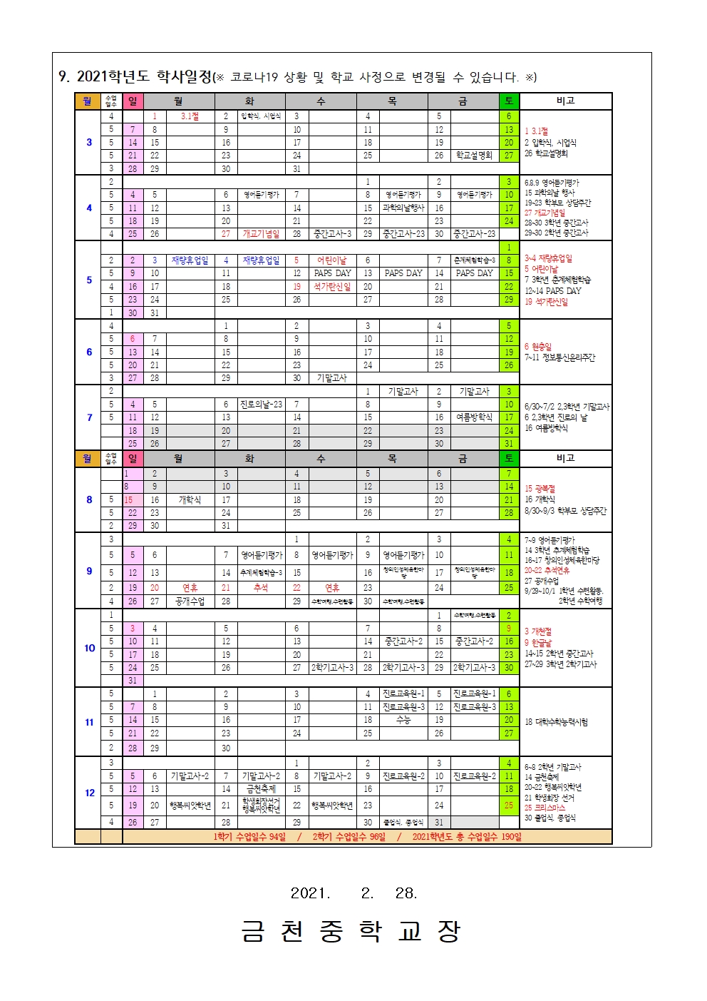 2021학년도 3학년 학교생활 안내 가정통신문003