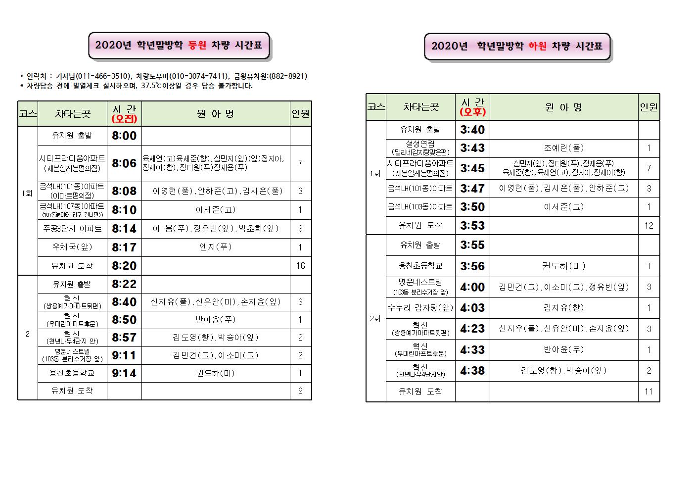 2020. 학년말방학 차량시간표(수정)001