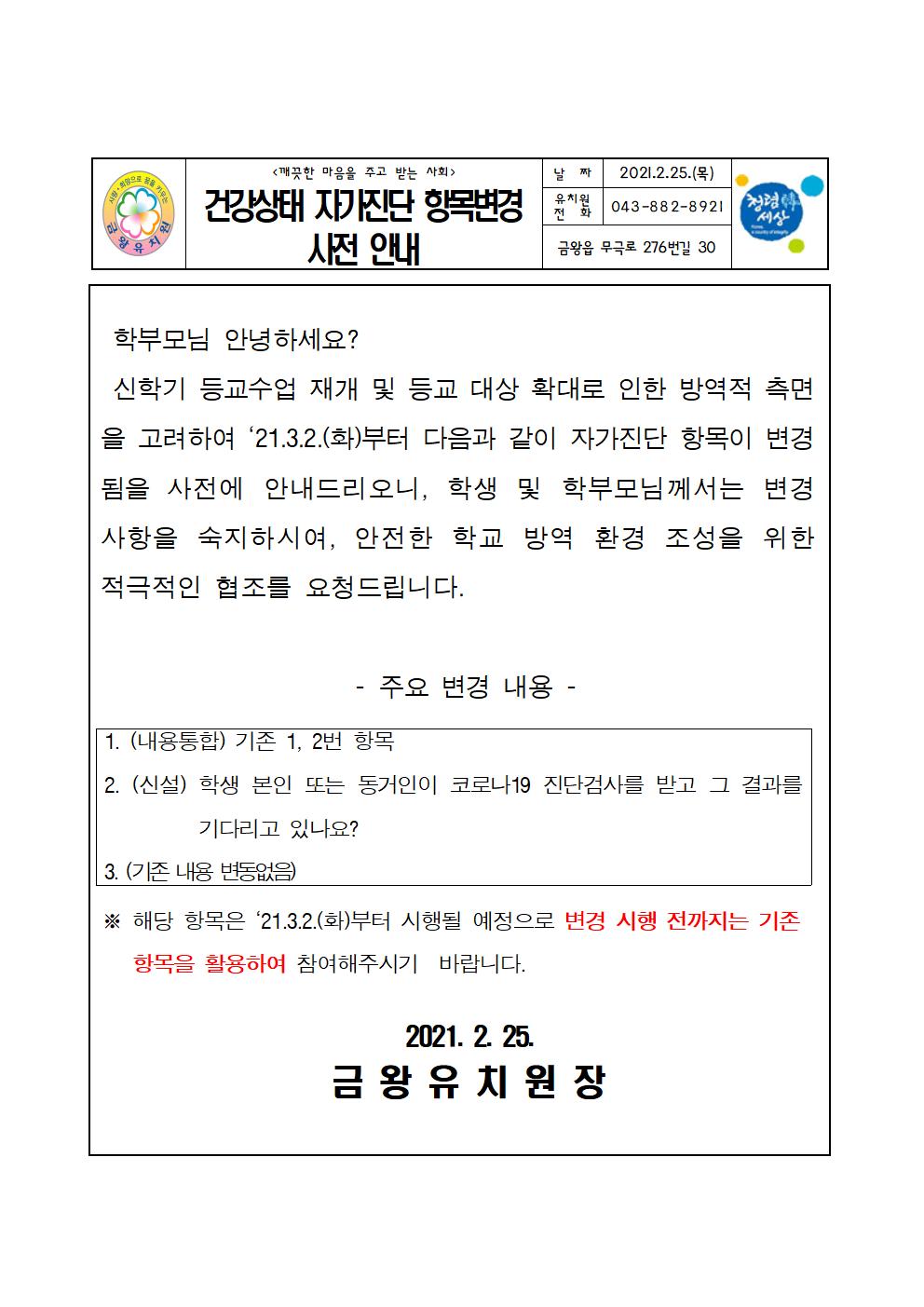 2021. 건강상태 자가진단 항목변경 사전안내001