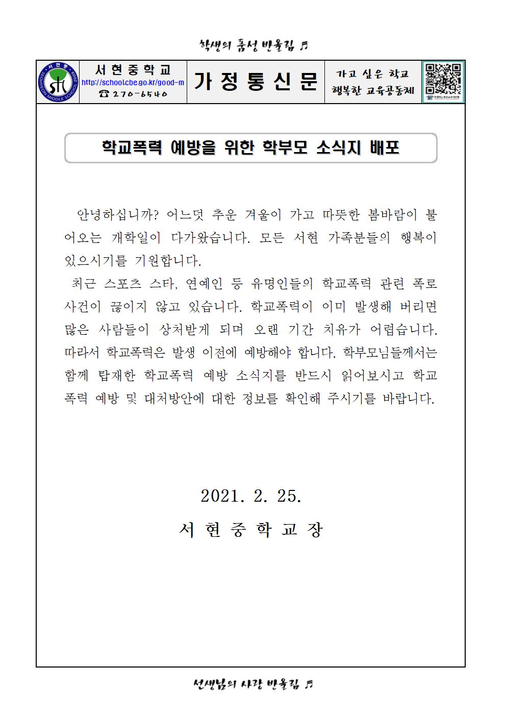 학교 폭력 예방을 위한 학부모 소식지 배포 관련 가정통신문(홈페이지용)001