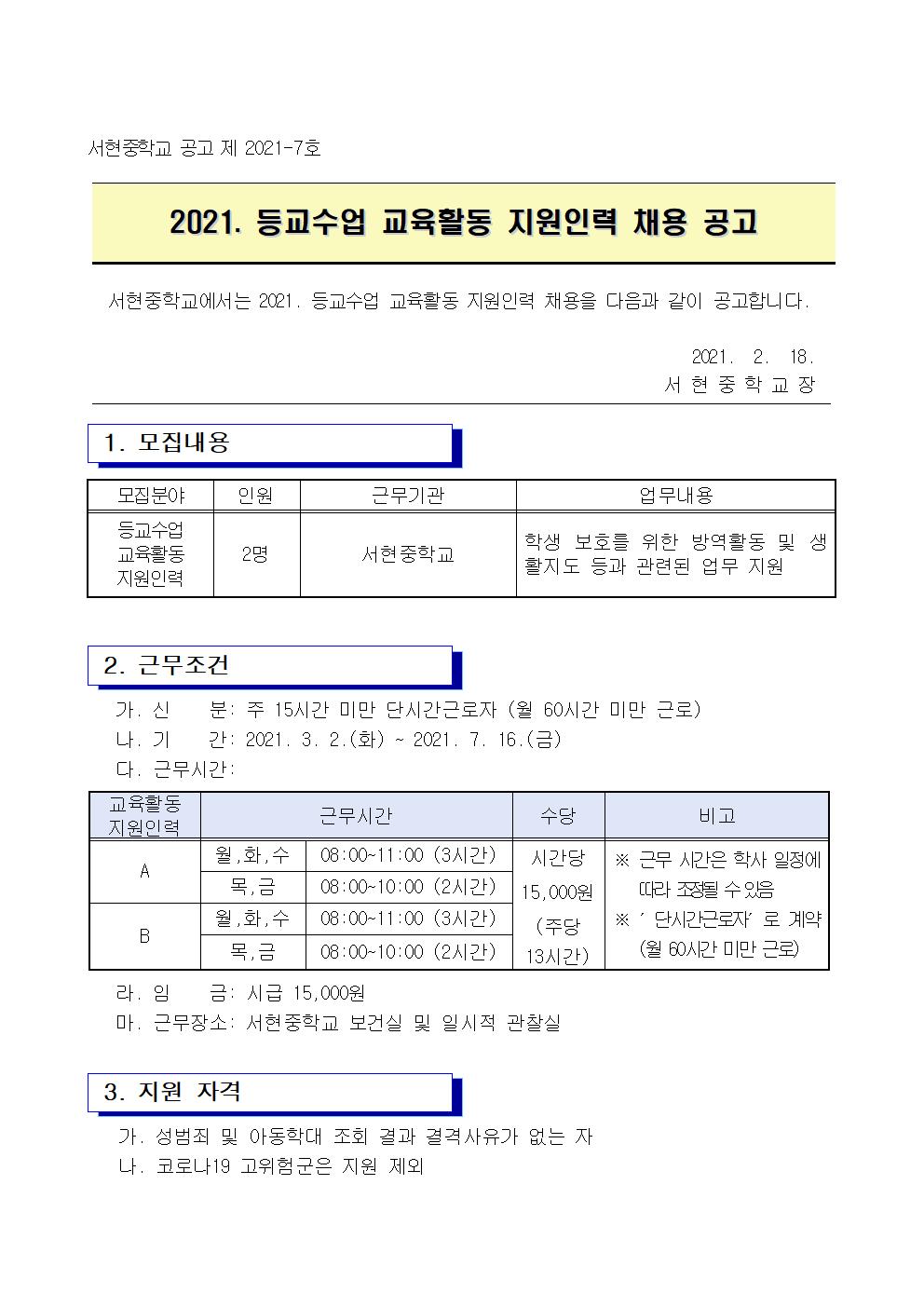 2021. 등교수업 교육활동 지원인력 채용 공고문001