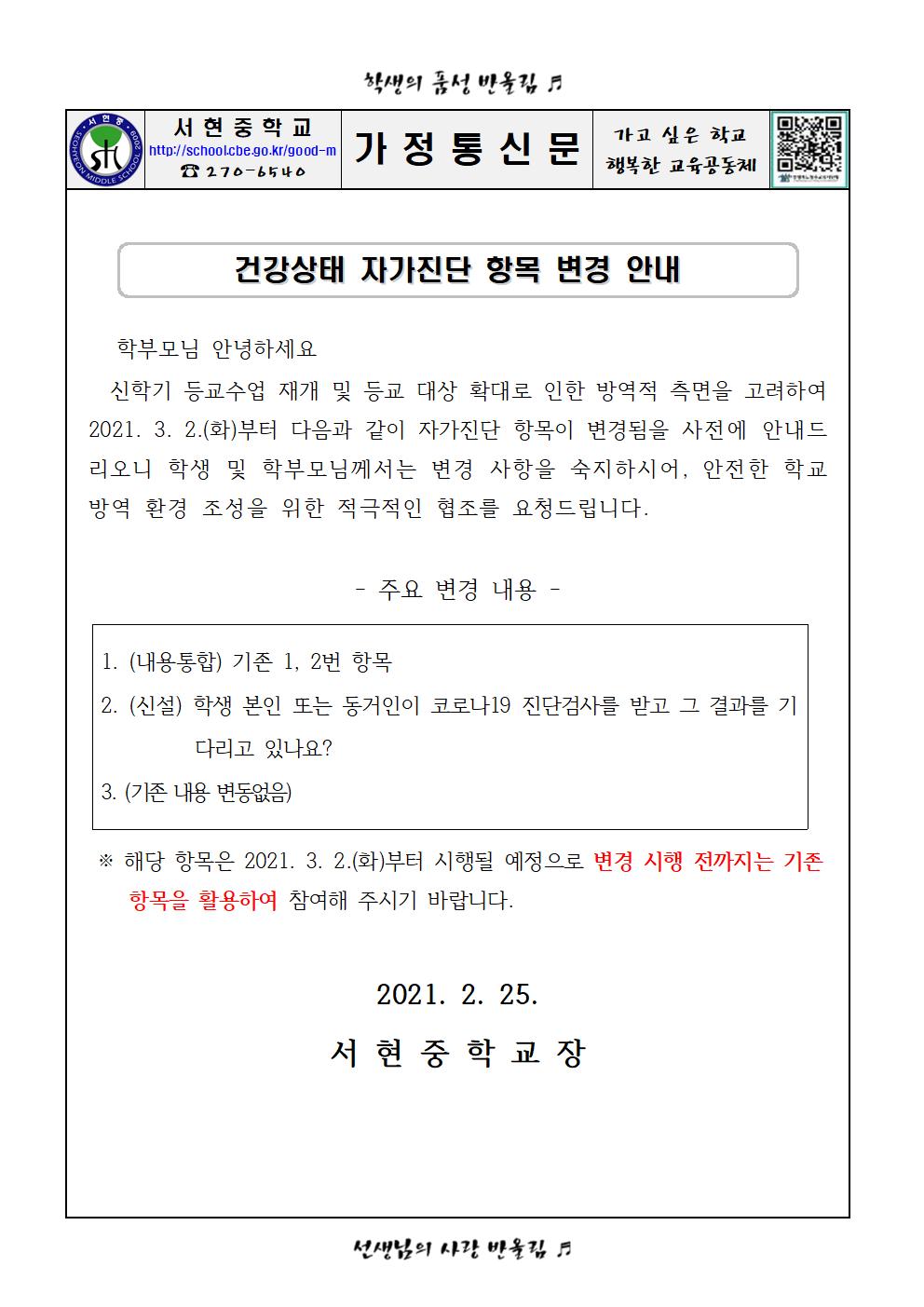 자가진단 항목 변경 안내 가정통신문001