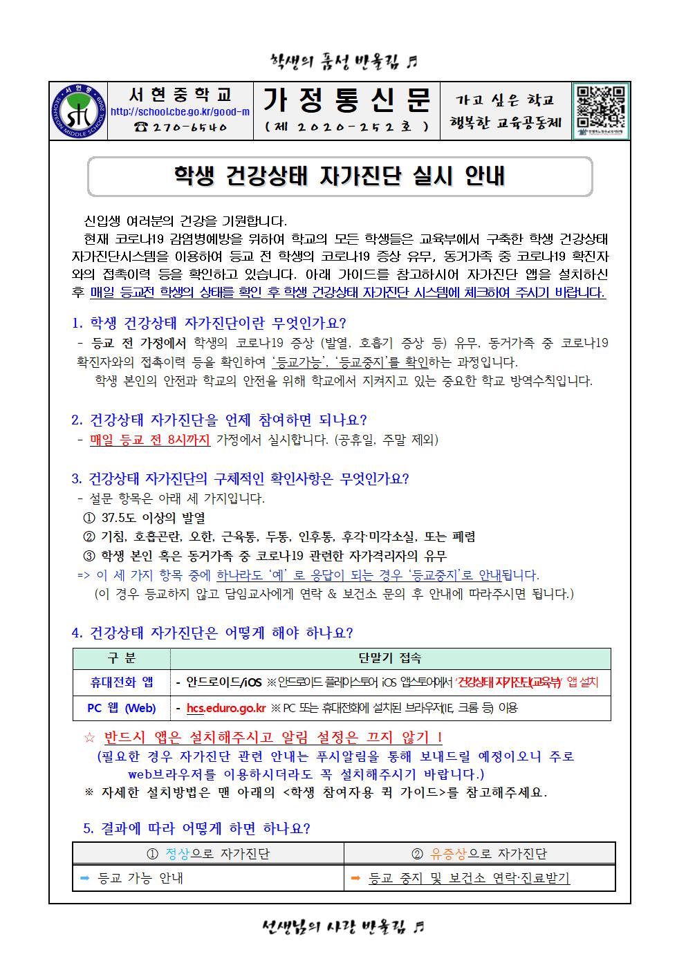 학생 건강상태 자가진단 실시 안내 가정통신문001