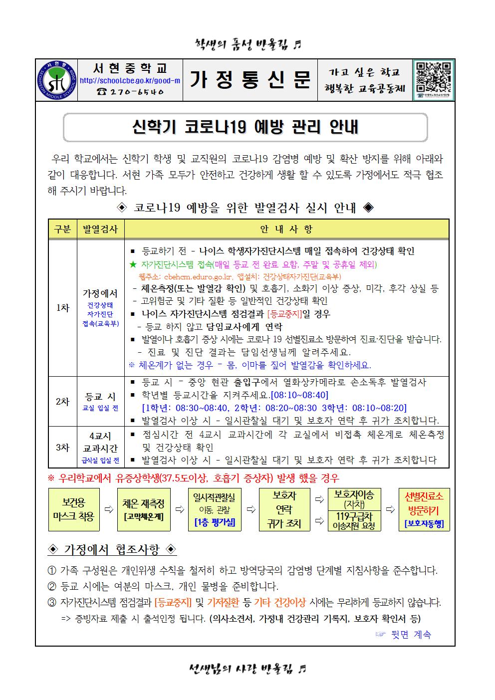 신학기 코로나19 예방 관리 안내 가정통신문001