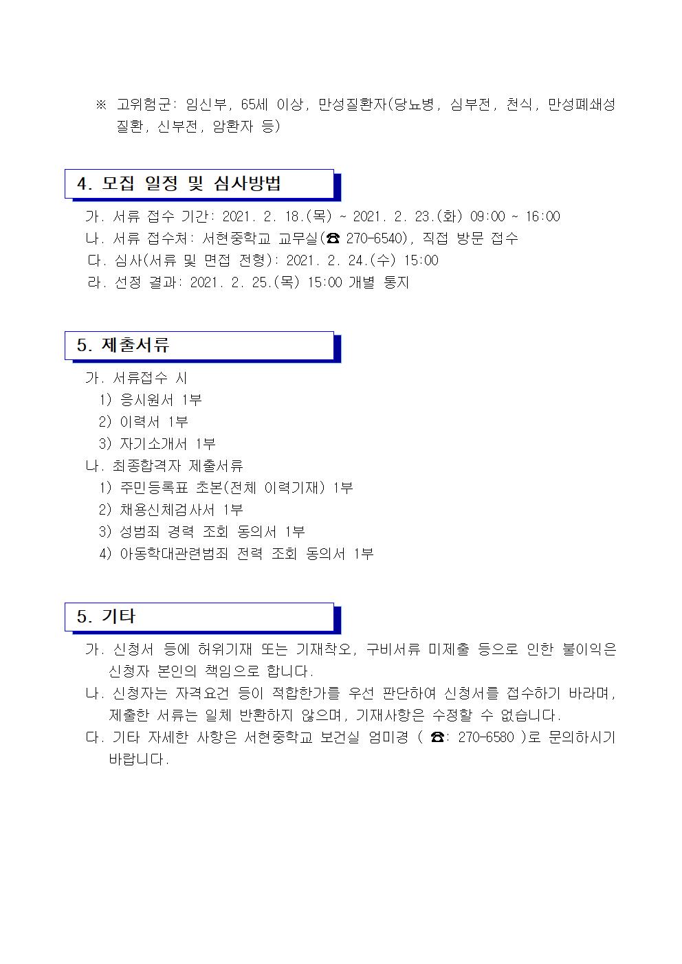 2021. 등교수업 교육활동 지원인력 채용 공고문002