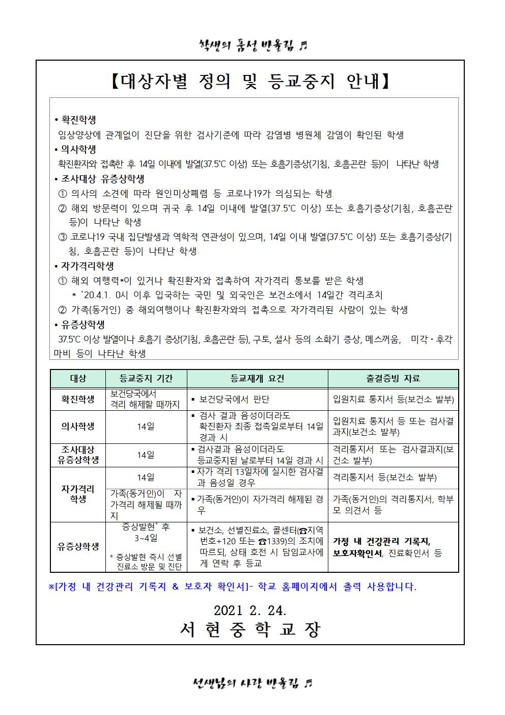 신학기 코로나19 예방 관리 안내 가정통신문002