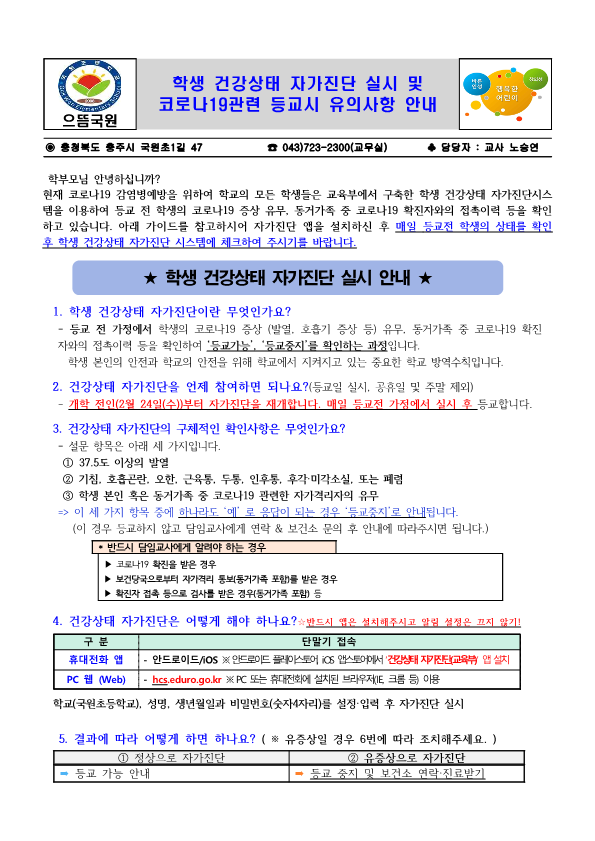 학생 자가진단 실시 및 코로나19 관련 등교시 유의사항 안내문_1