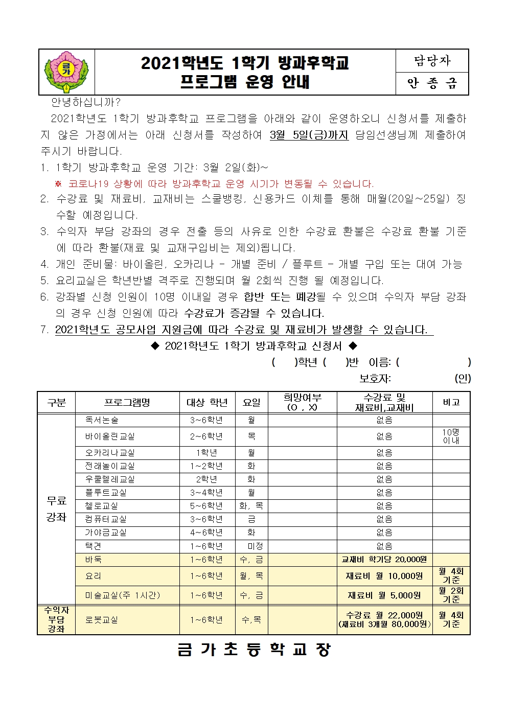 2021. 1학기 방과후 프로그램 운영 안내 가정통신문001