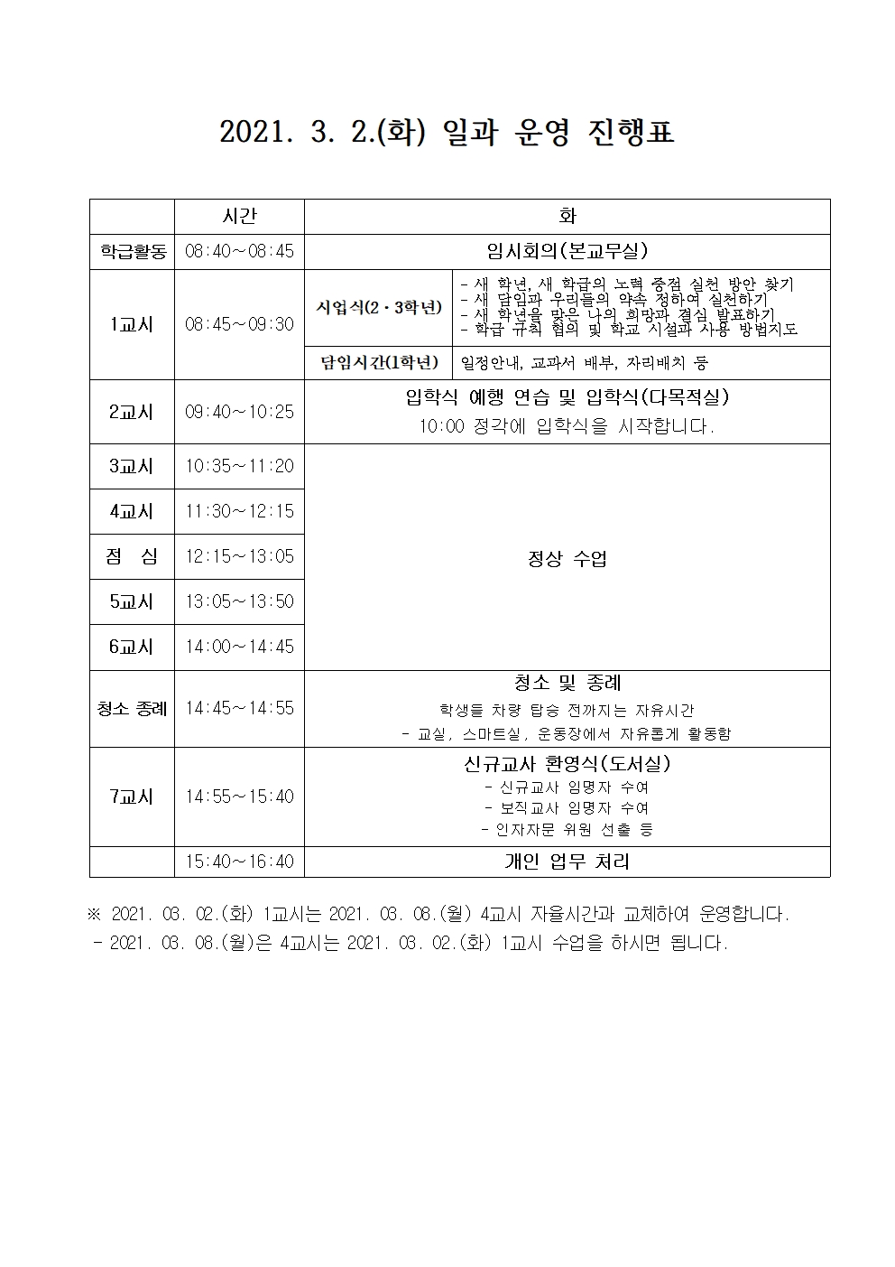 2021. 03. 02.(화) 일과진행표(1)001