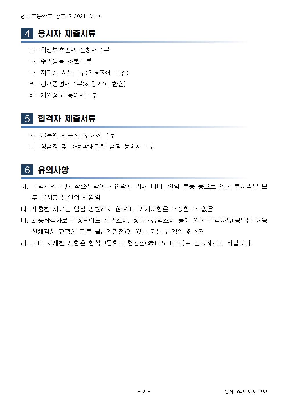 [형석고] 2021. 학생보호인력(배움터 지킴이) 채용 공고002