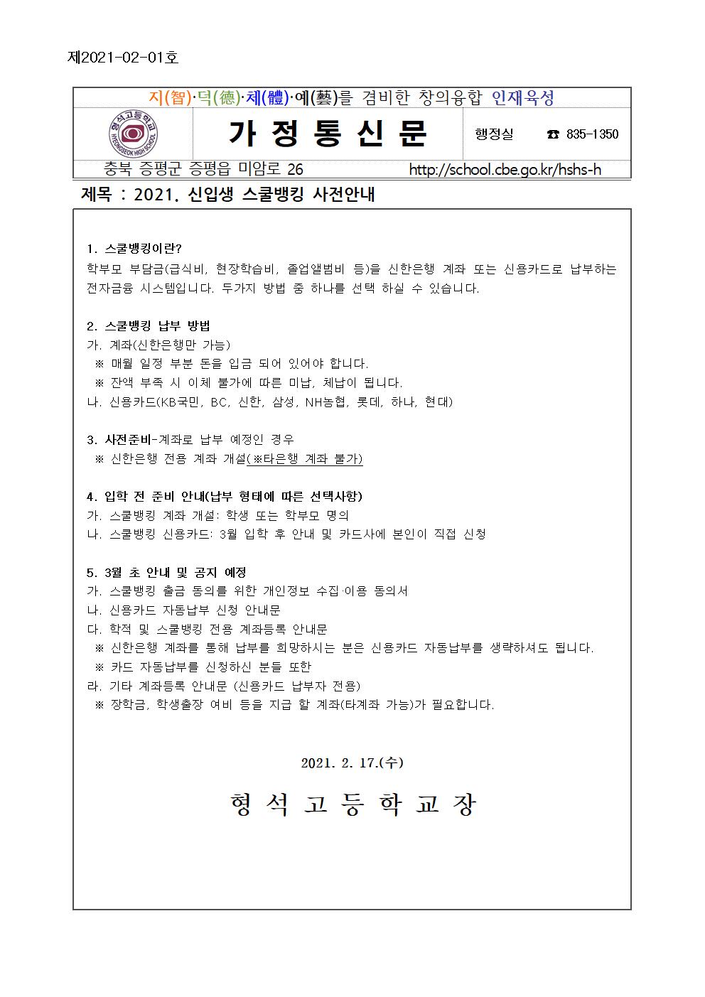 2021. 신입생 스쿨뱅킹 사전안내001