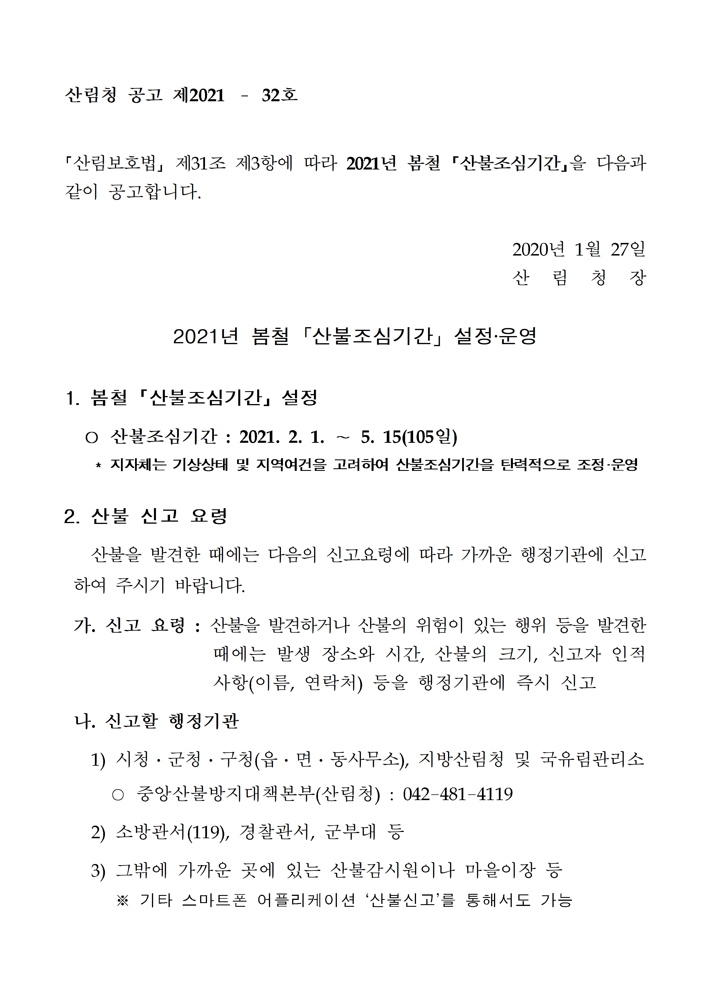 2021년 봄철 산불조심기간 공고문001