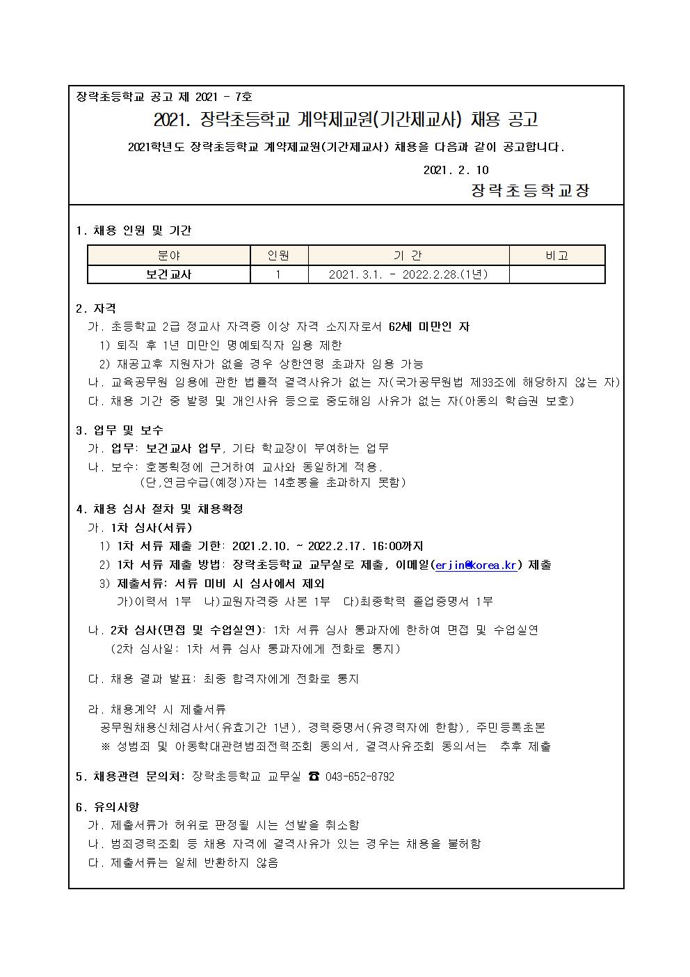 2021. 장락초 기간제교사 채용 공고문001