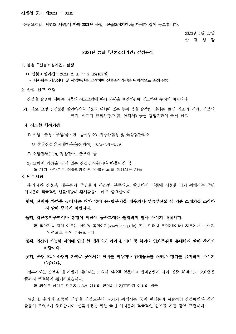 붙임  2021년 봄철 산불조심기간 공고문001