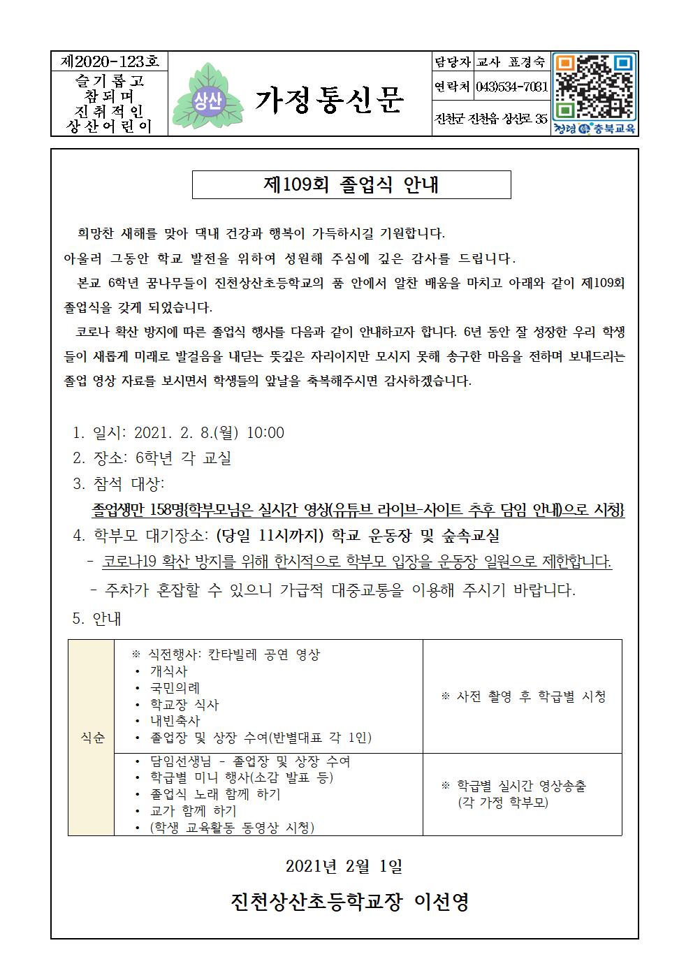 가정통신문_졸업식(학부모용)001