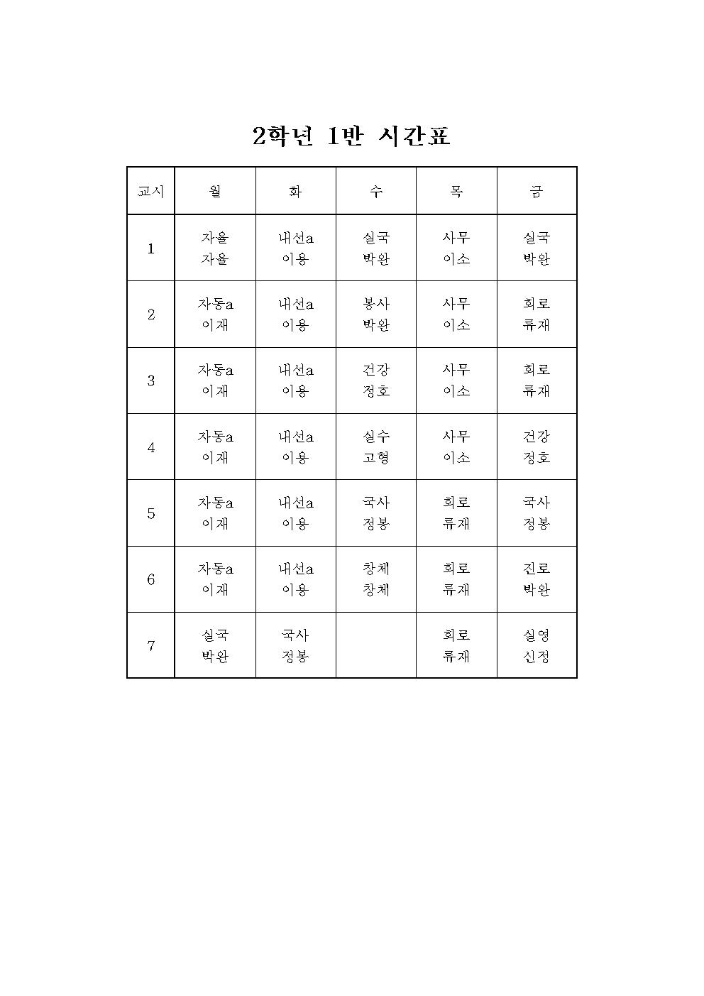 2021학년도 1학기 임시학급별시간표006