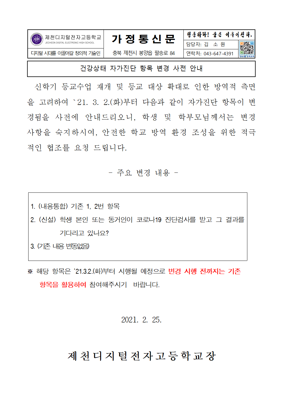 건강상태 자가진단 항목 변경 사전 안내 가정통신문001