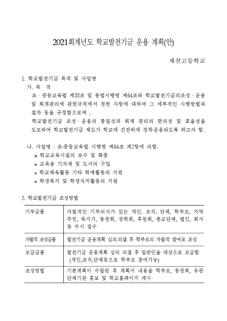 2021회계년도 학교발전기금 운용 계획(안)_1