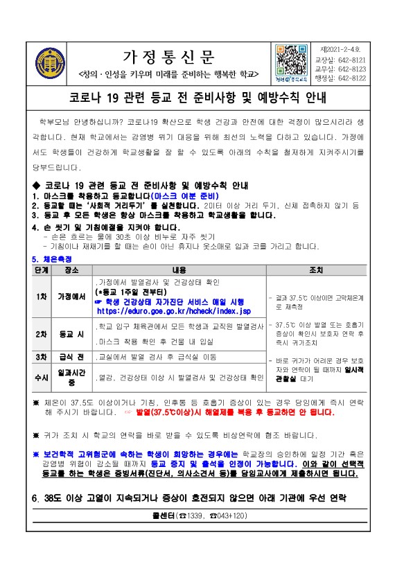 코로나19 등교전 준비사항 및 예방수칙 안내문_1