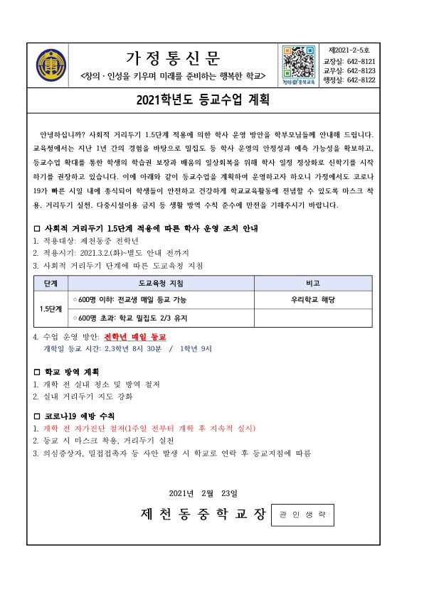 가정통신문(2021. 등교수업계획)_1