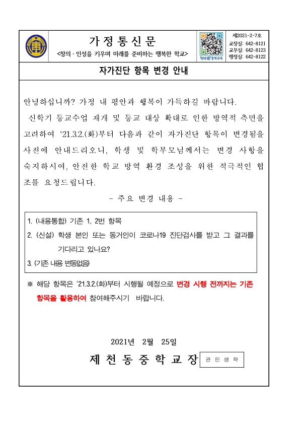 가정통신문(자가진단항목 변경 안내)_1