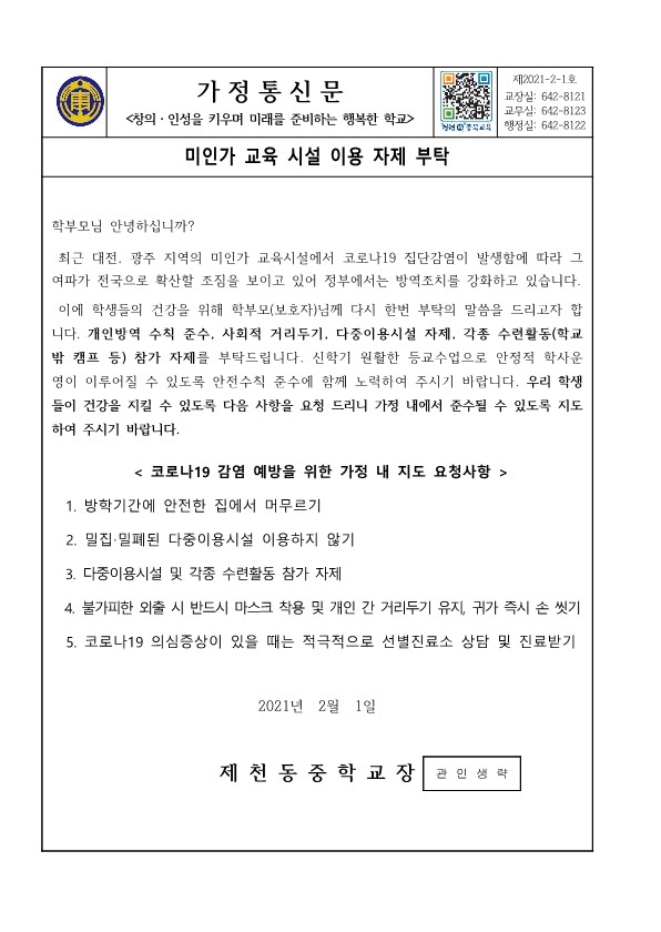 가정통신문(미인가 교육시설 이용자제 부탁)_1