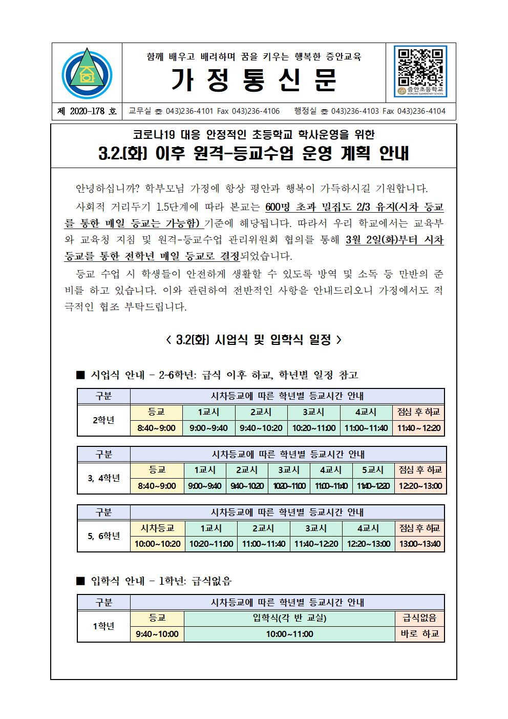 가정통신문(등교-원격수업언내)0222001