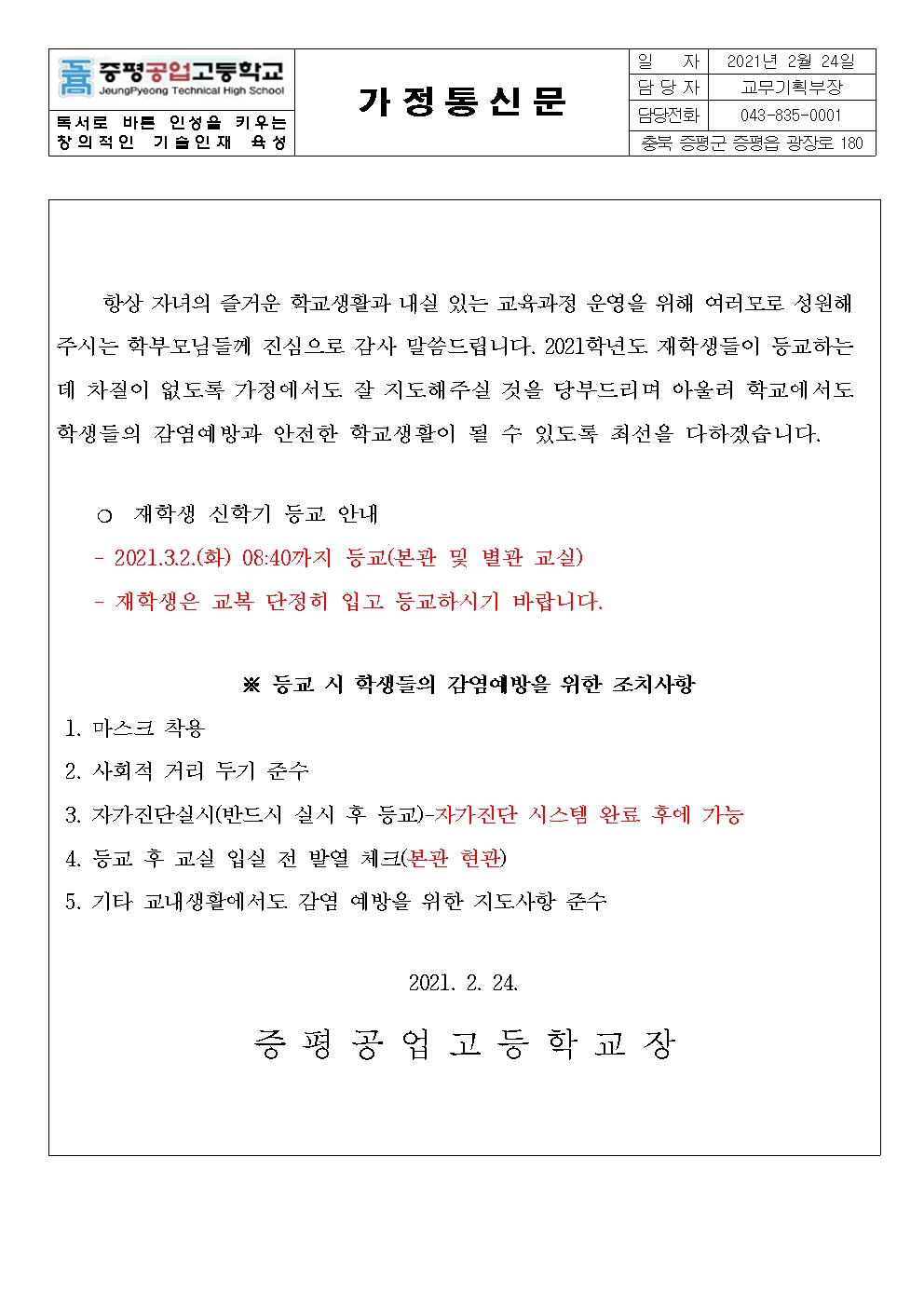 재학생 신학기 등교안내 (2,3학년)001