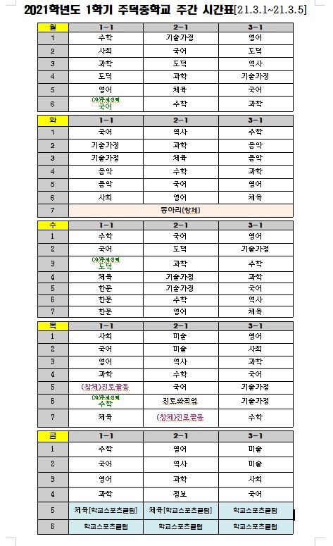 2021학년도 시간표