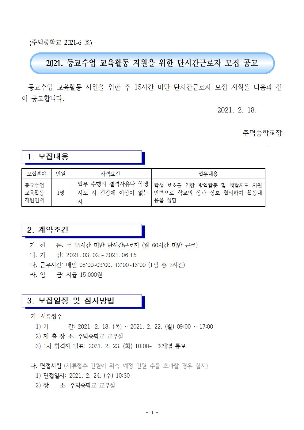 2021. 등교수업 교육활동 지원인력 채용 공고001