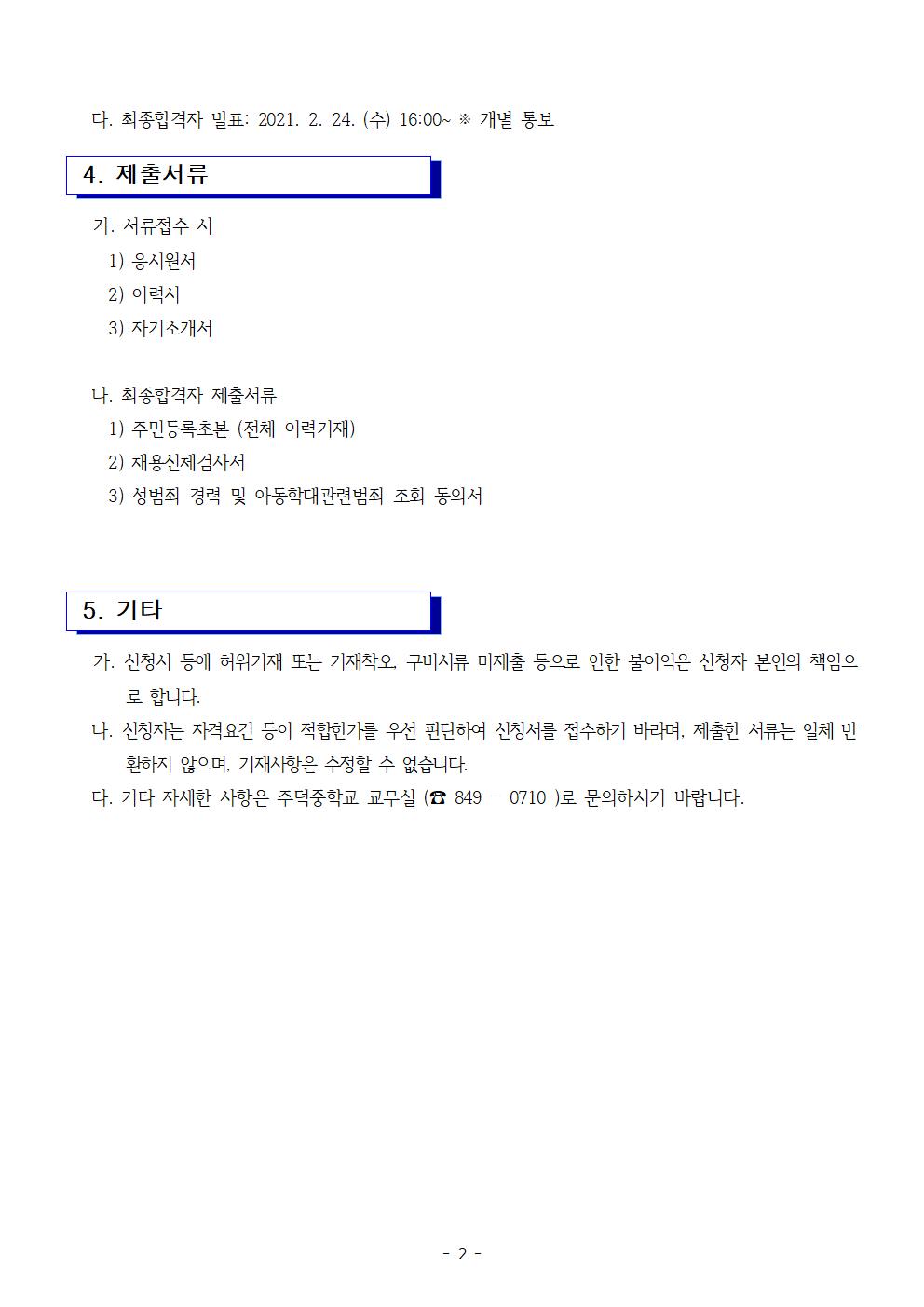 2021. 등교수업 교육활동 지원인력 채용 공고002