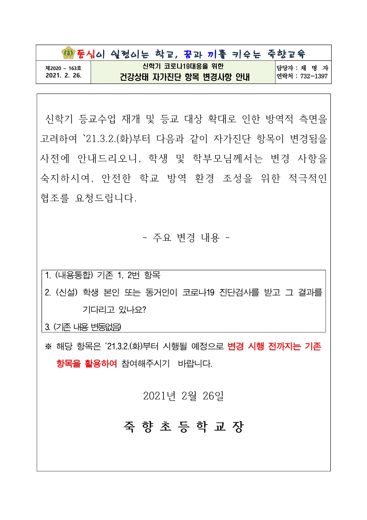 건강상태 자가진단 항목 변경사항 안내