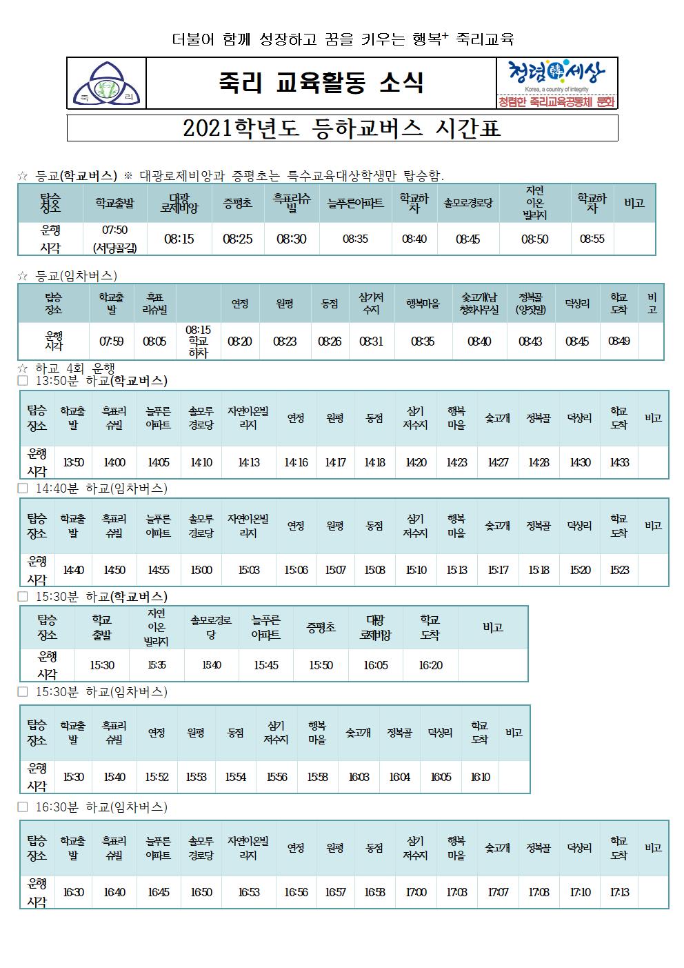 2021학년도 등하교버스 시간표2.4