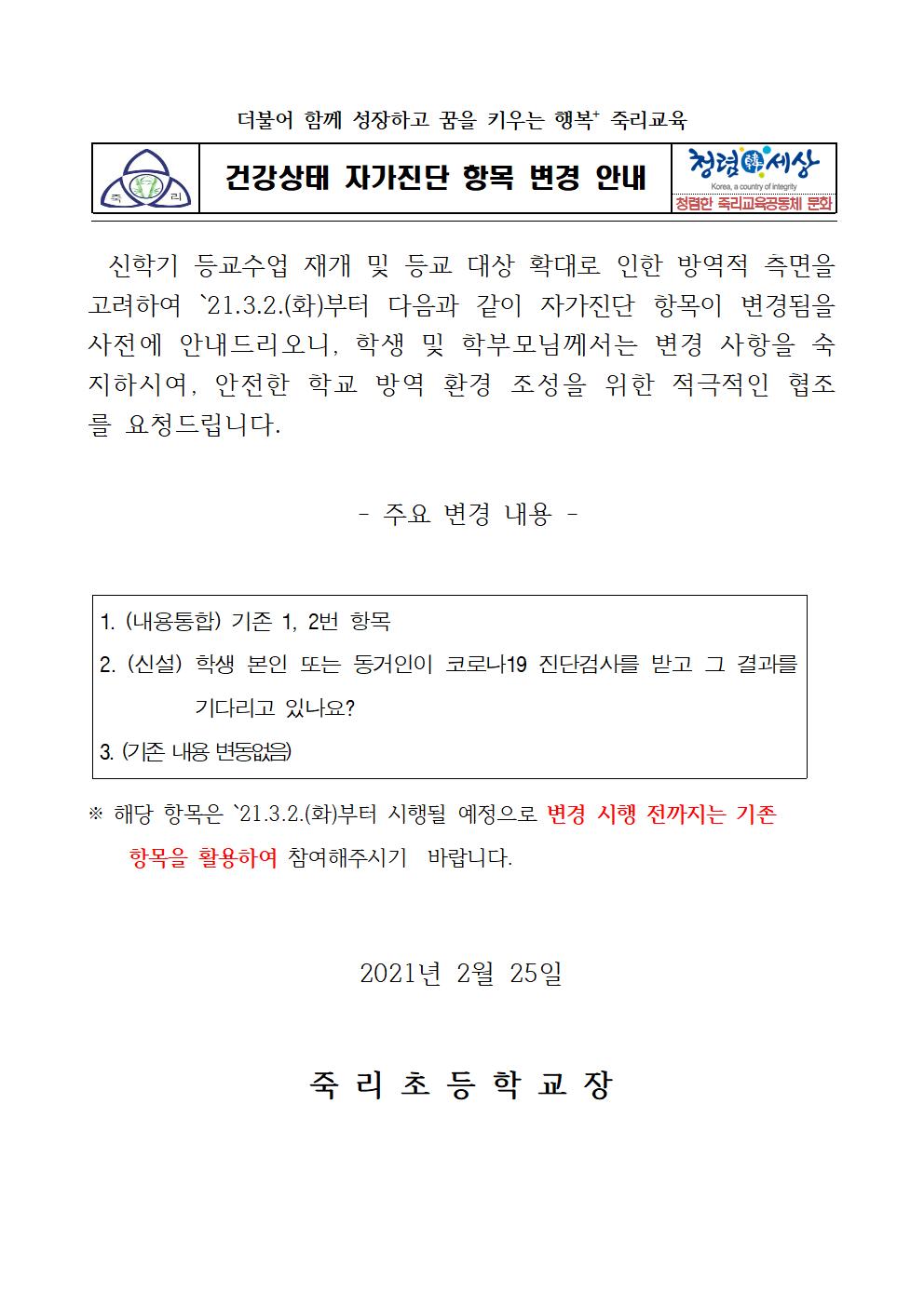 건강상태 자가진단 항목 변경 안내001