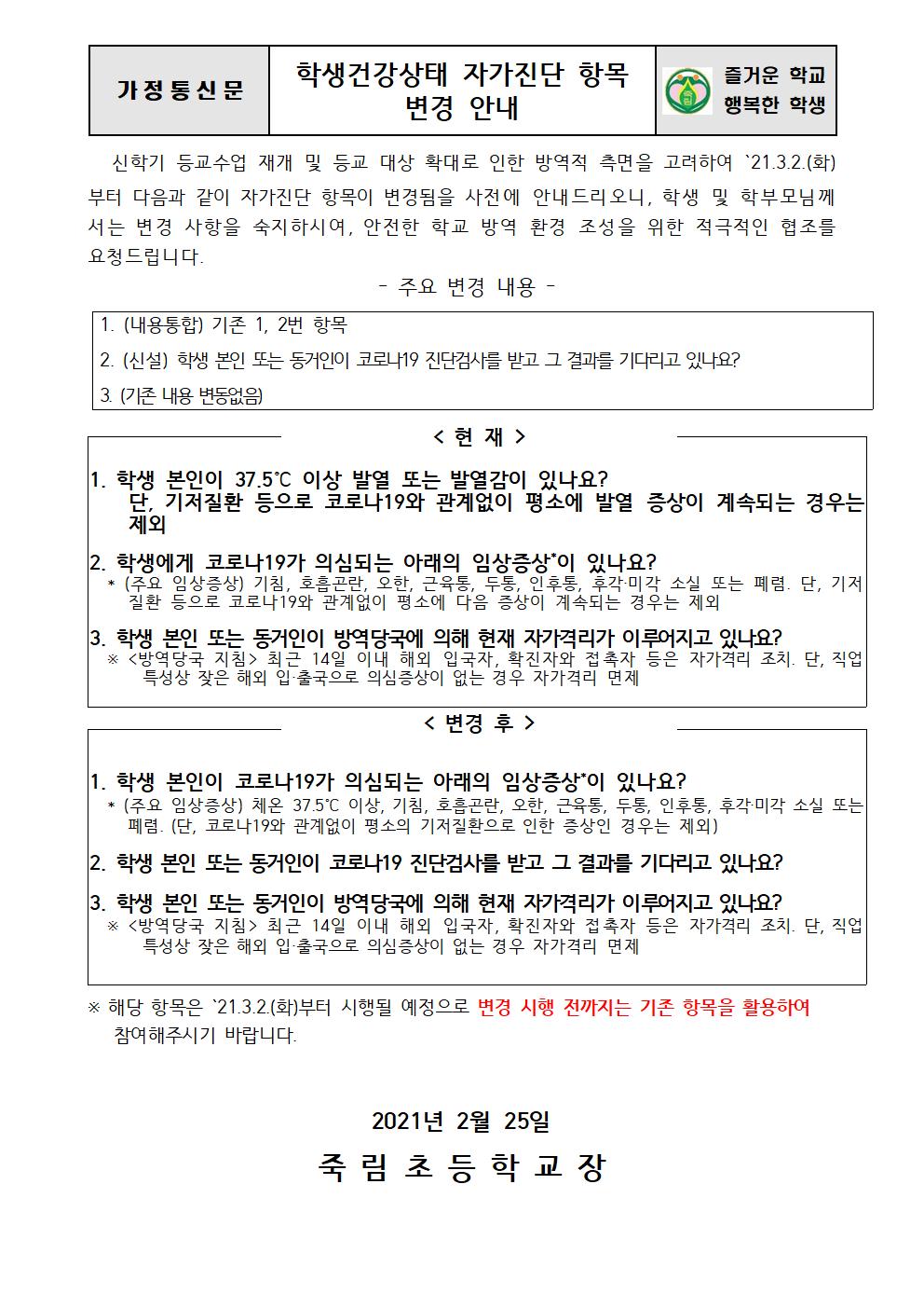 학생건강상태 자가진단 항목 변경 안내001