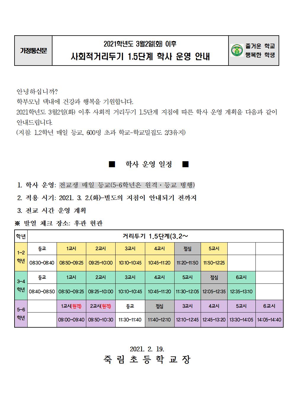 1.5단계 학사 운영 안내(3.2 이후)001