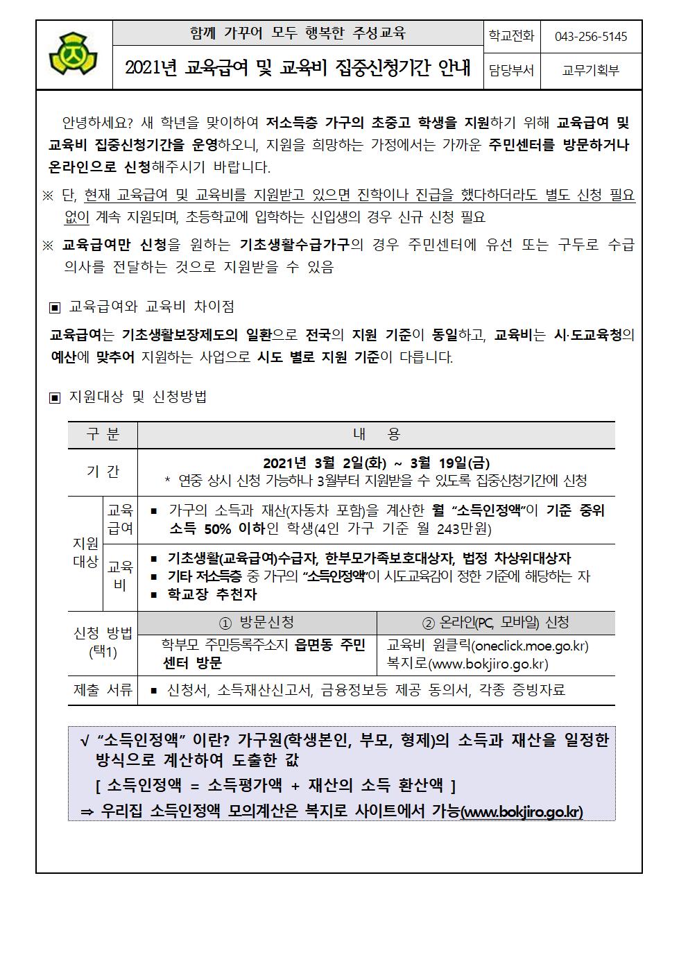 2021. 교육급여 및 교육비 집중신청기간 안내 가정통신문001