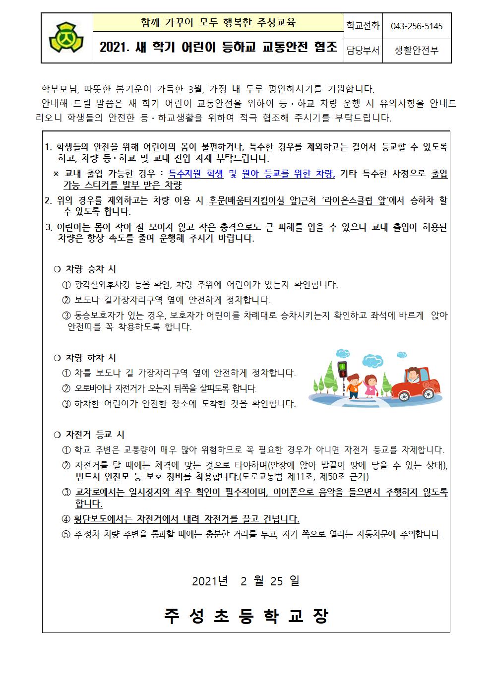 2021. 새 학기 어린이 등하교 안전 협조 가정통신문1001