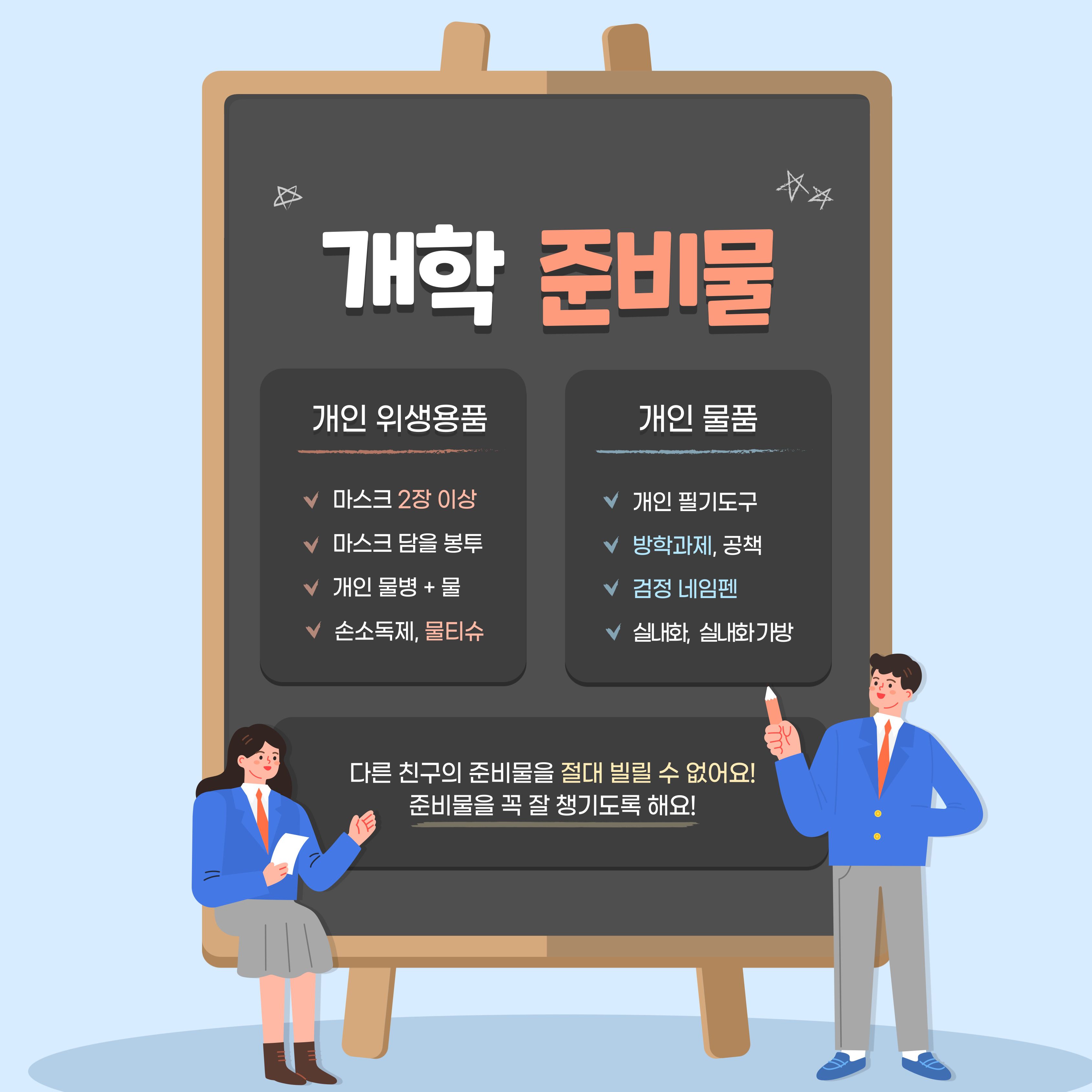 주성초등학교 개학준비물