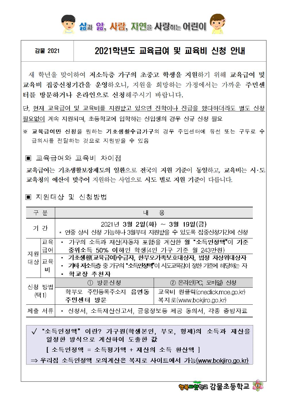 2021. 교육급여 및 교육비 신청 안내문001