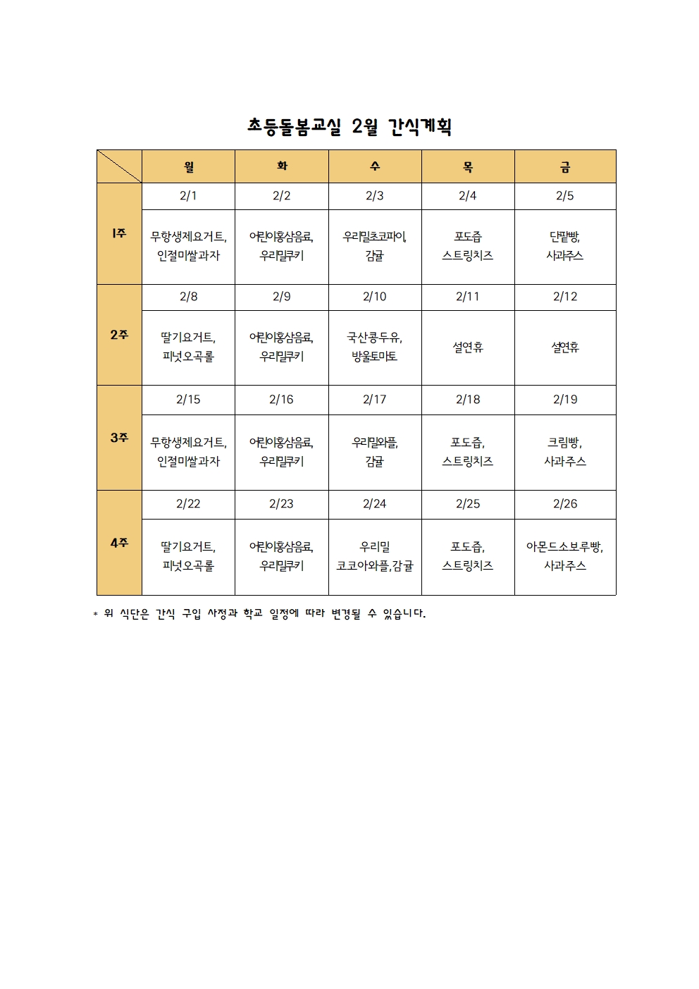 2021년 돌봄교실 2월 간식계획001