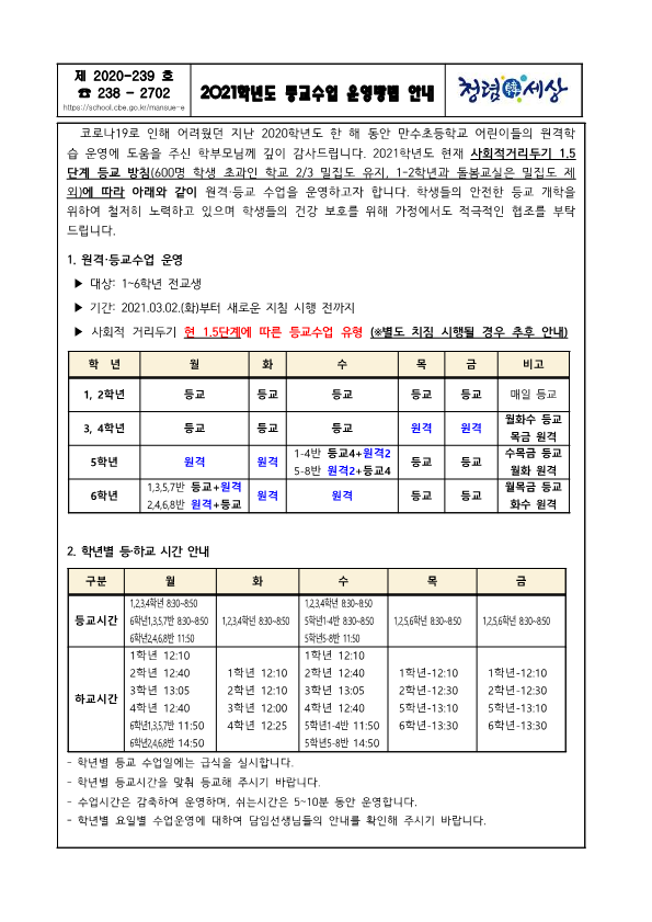 2021학년도 등교수업 운영방법 안내_1