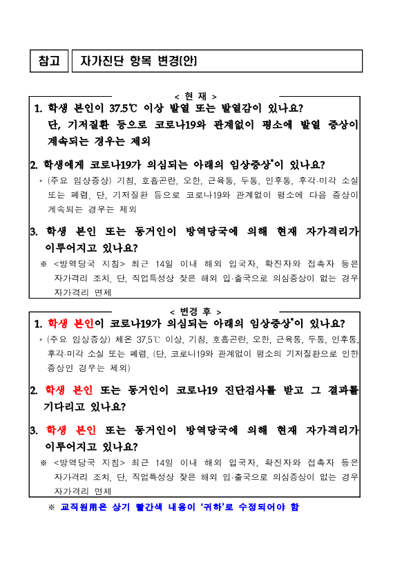 건강상태 자가진단 항목 변경(안)_1