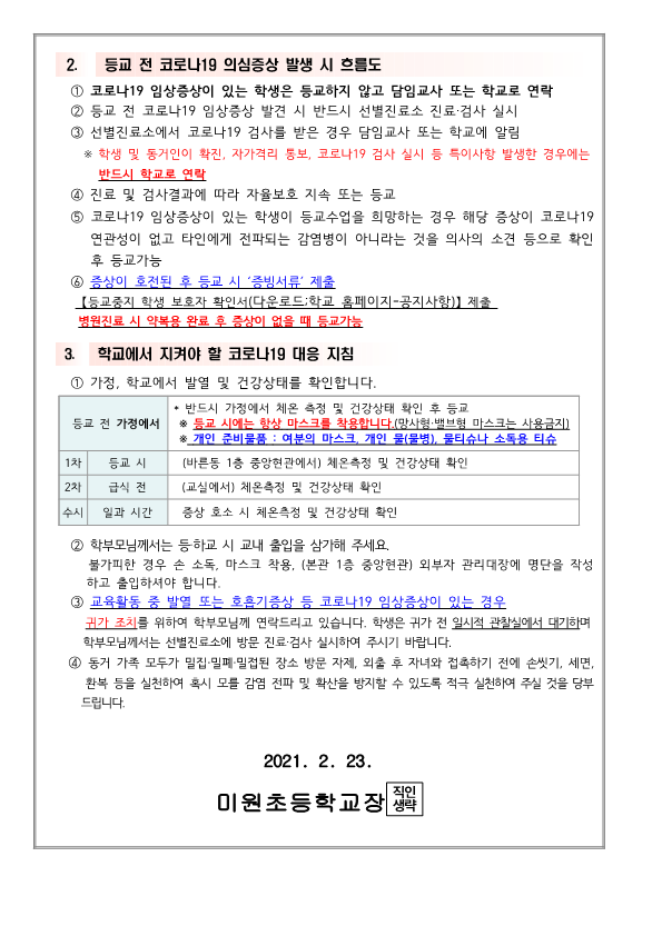 2021. 코로나19 대응 학교 방역수칙안내문_2