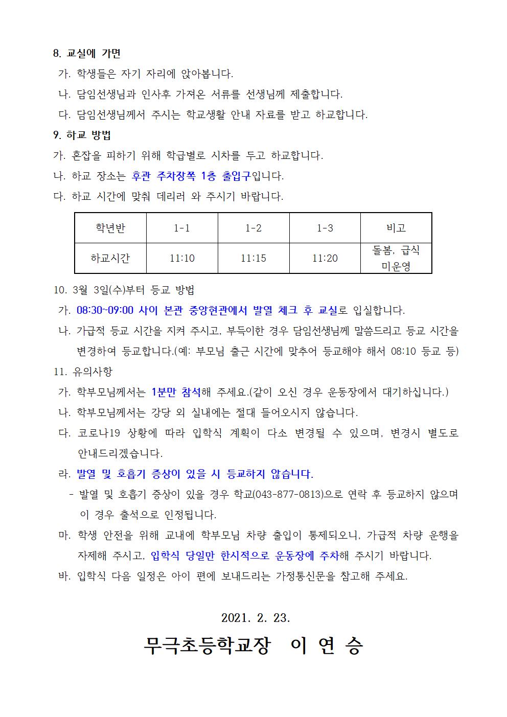 2021. 가정통신문(2021. 입학식 안내)002