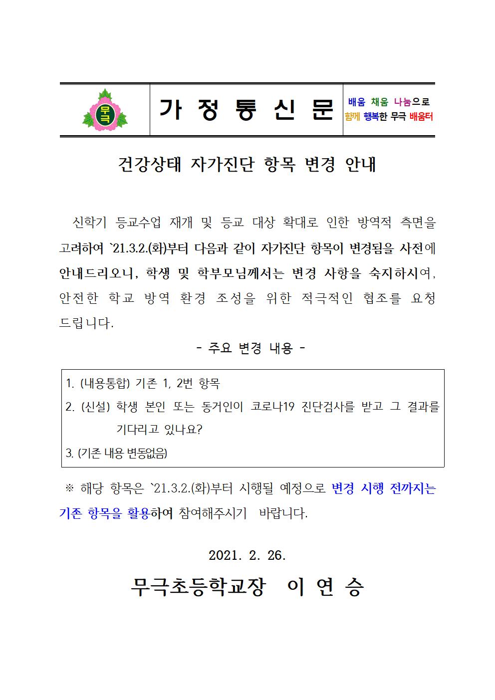 2021. 가정통신문(건강상태 자가진단 항목 변경 안내)001