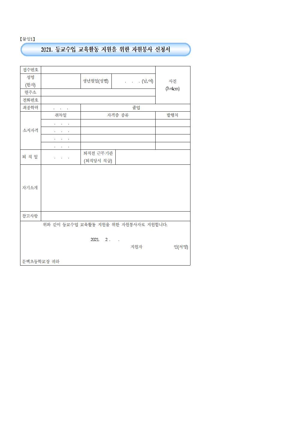 등교수업지원봉사자신청서(문백)수정001