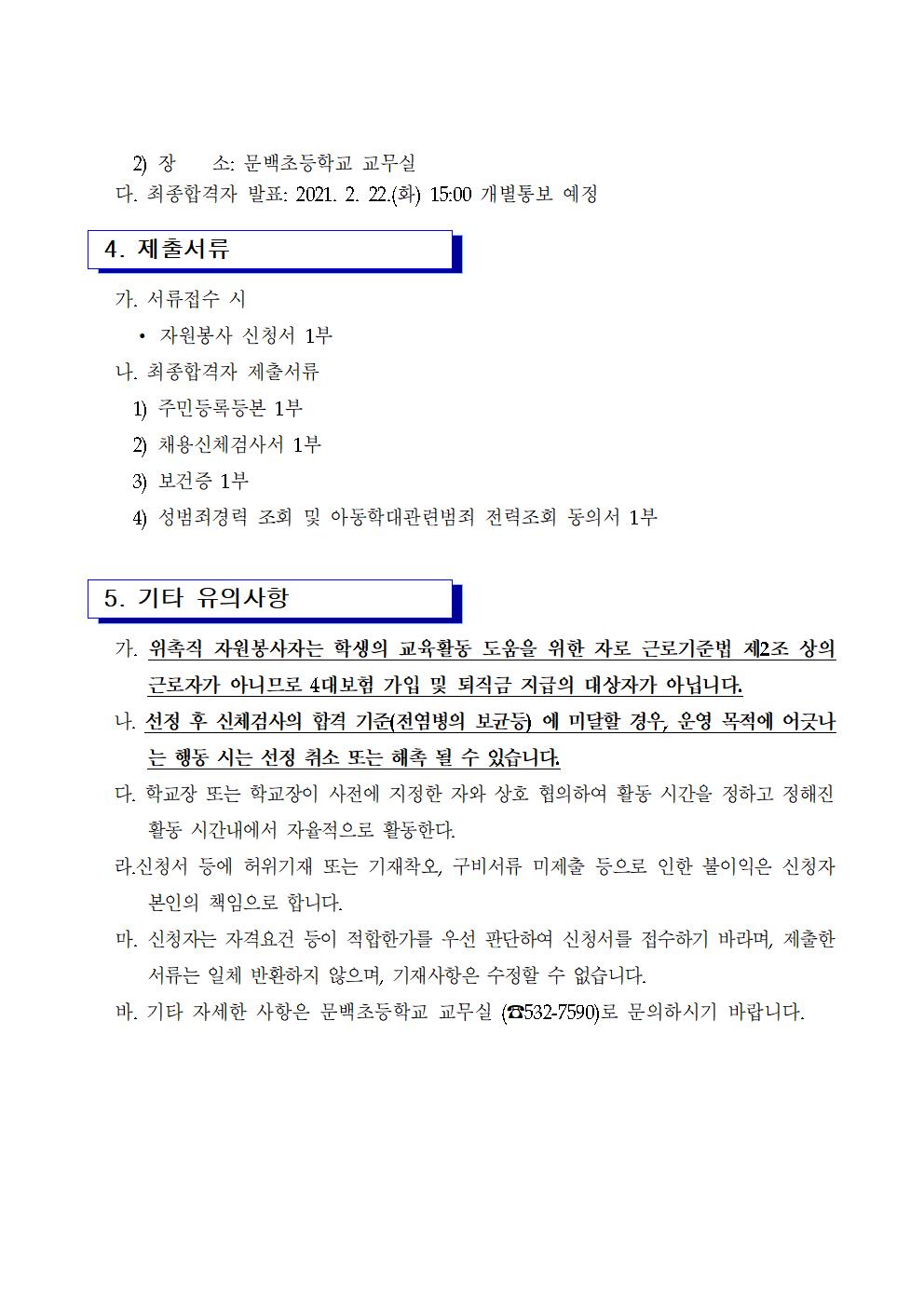 등교수업지원자원봉사자모집공고(문백) 수정002